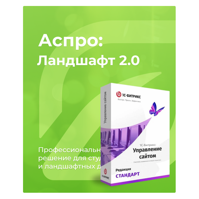 Комплект лицензий Аспро: Ландшафт 2.0 + 1С-Битрикс: Стандарт