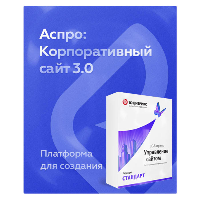 Комплект лицензий Аспро: Корпоративный 3.0 + 1С-Битрикс: Стандарт