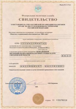 Свидетельство о постановке на учёт Российской организации в налоговом органе по месту нахождения на территории Российской Федерации