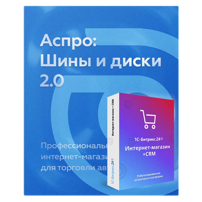 Комплект лицензий Аспро: Шины и диски 2.0 и 1С-Битрикс24: Интернет-магазин + CRM