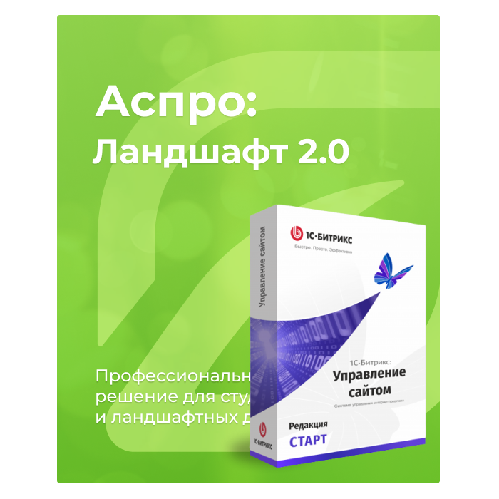 Комплект лицензий Аспро: Ландшафт 2.0 + 1С-Битрикс: Старт