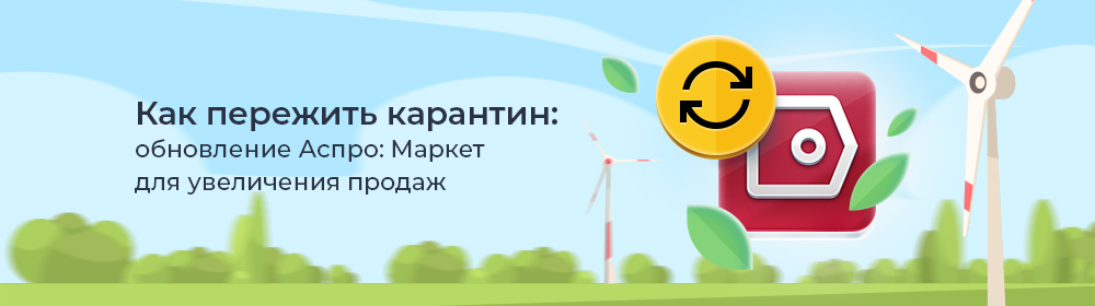Как пережить карантин: обновление Аспро: Маркет для увеличения продаж Как пережить карантин: обновление Аспро: Маркет для увеличения продаж