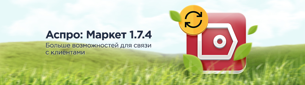 Аспро: Маркет 1.7.4 — больше возможностей для связи с клиентами Аспро: Маркет 1.7.4 — больше возможностей для связи с клиентами