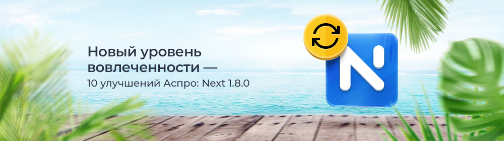 Новый уровень вовлеченности — 10 улучшений Аспро: Next 1.8.0 Новый уровень вовлеченности — 10 улучшений Аспро: Next 1.8.0