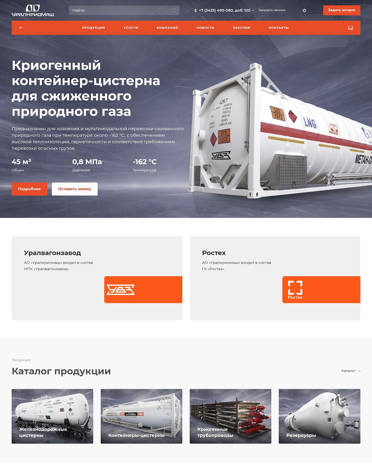 Разработка корпоративного сайта для АО «Уралкриомаш»