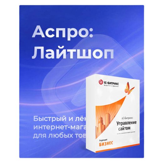 Аспро: Лайтшоп + 1С-Битрикс: Бизнес