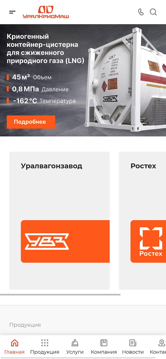 Разработка корпоративного сайта для АО «Уралкриомаш»
